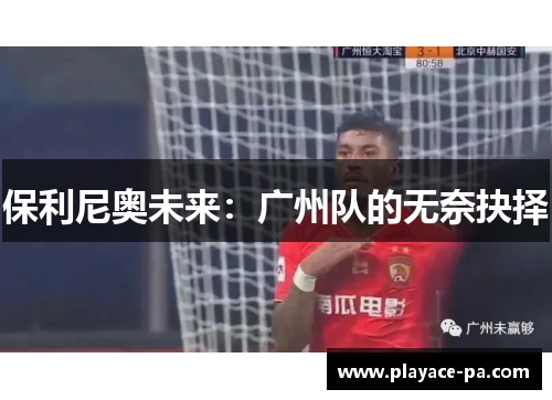 保利尼奥未来：广州队的无奈抉择