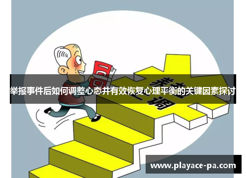 举报事件后如何调整心态并有效恢复心理平衡的关键因素探讨
