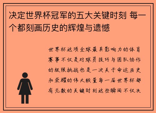 决定世界杯冠军的五大关键时刻 每一个都刻画历史的辉煌与遗憾