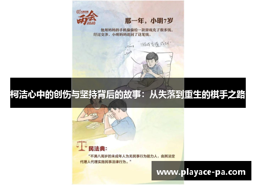 柯洁心中的创伤与坚持背后的故事：从失落到重生的棋手之路