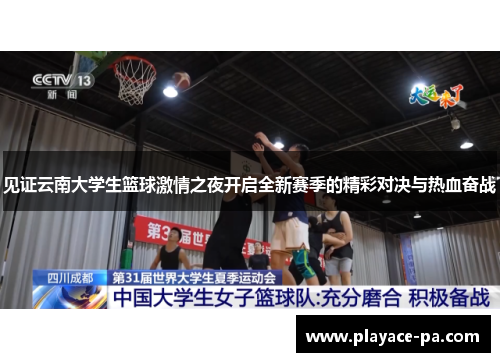 见证云南大学生篮球激情之夜开启全新赛季的精彩对决与热血奋战