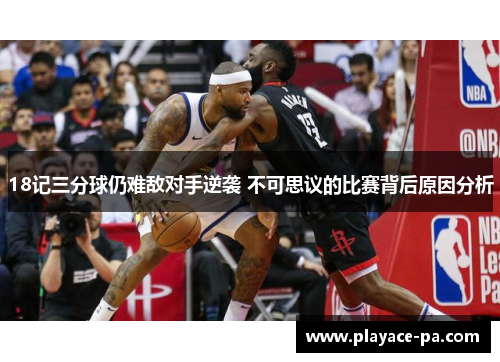 18记三分球仍难敌对手逆袭 不可思议的比赛背后原因分析