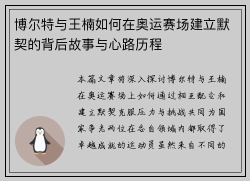 博尔特与王楠如何在奥运赛场建立默契的背后故事与心路历程