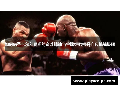 如何借鉴卡尔刘易斯的奋斗精神与金牌经验提升自我挑战极限