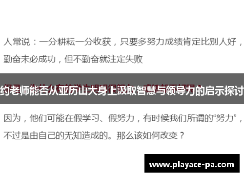 约老师能否从亚历山大身上汲取智慧与领导力的启示探讨