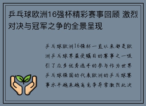 乒乓球欧洲16强杯精彩赛事回顾 激烈对决与冠军之争的全景呈现