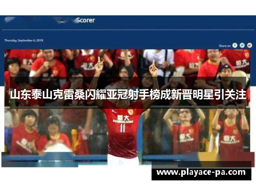 山东泰山克雷桑闪耀亚冠射手榜成新晋明星引关注