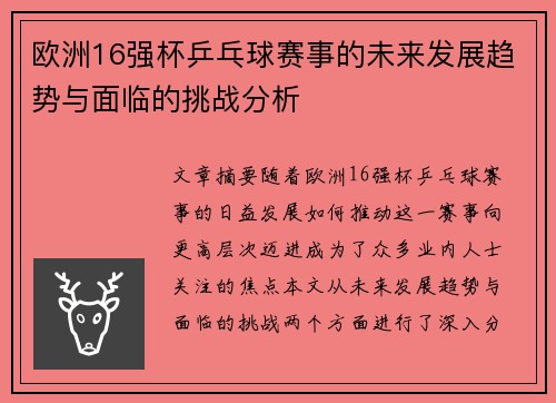 欧洲16强杯乒乓球赛事的未来发展趋势与面临的挑战分析
