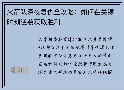 火箭队深夜复仇全攻略：如何在关键时刻逆袭获取胜利