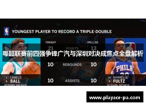 粤超联赛前四强争锋广汽与深圳对决成焦点全盘解析