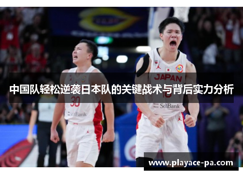 中国队轻松逆袭日本队的关键战术与背后实力分析