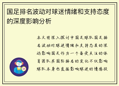 国足排名波动对球迷情绪和支持态度的深度影响分析