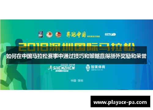 如何在中国马拉松赛事中通过技巧和策略赢得额外奖励和荣誉