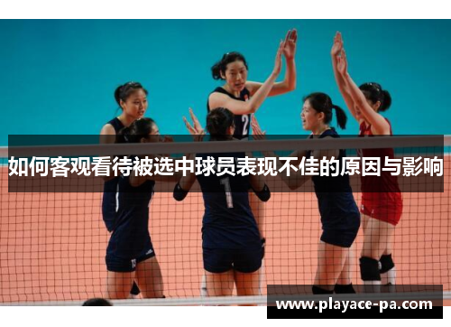 如何客观看待被选中球员表现不佳的原因与影响
