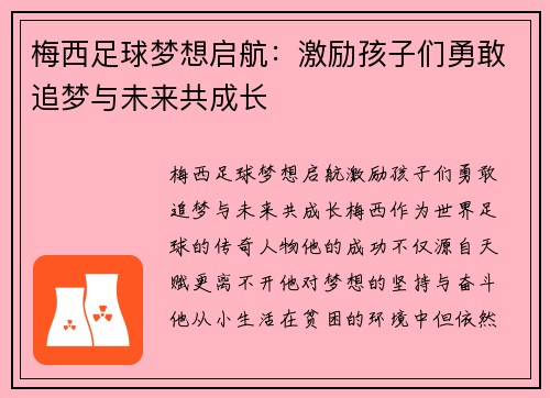 梅西足球梦想启航：激励孩子们勇敢追梦与未来共成长