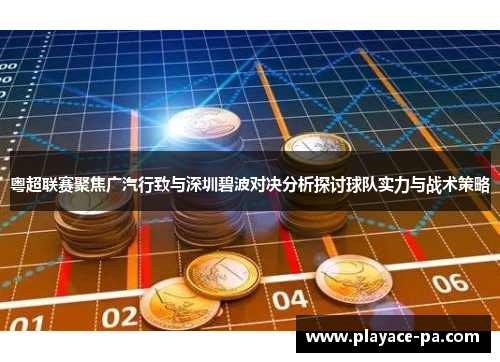 粤超联赛聚焦广汽行致与深圳碧波对决分析探讨球队实力与战术策略