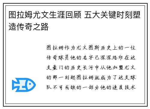 图拉姆尤文生涯回顾 五大关键时刻塑造传奇之路