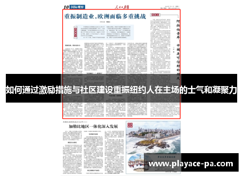 如何通过激励措施与社区建设重振纽约人在主场的士气和凝聚力