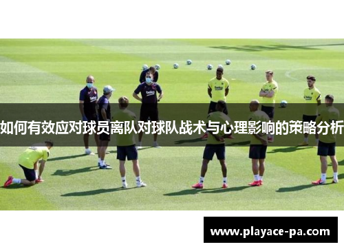 如何有效应对球员离队对球队战术与心理影响的策略分析