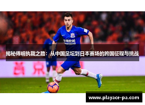 揭秘傅明执裁之路：从中国足坛到日本赛场的跨国征程与挑战
