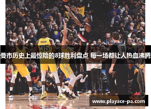 曼市历史上最惊险的8球胜利盘点 每一场都让人热血沸腾
