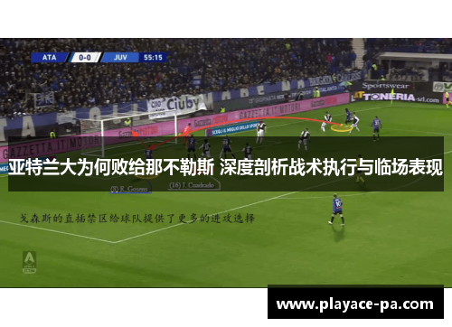 亚特兰大为何败给那不勒斯 深度剖析战术执行与临场表现