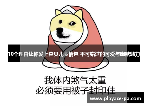 10个理由让你爱上森贝儿表情包 不可错过的可爱与幽默魅力