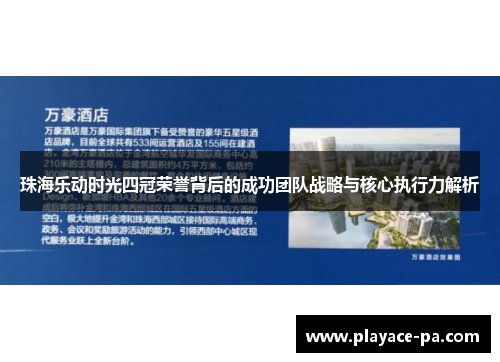 珠海乐动时光四冠荣誉背后的成功团队战略与核心执行力解析