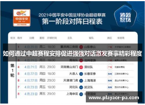 如何通过中超赛程安排促进强强对话激发赛事精彩程度