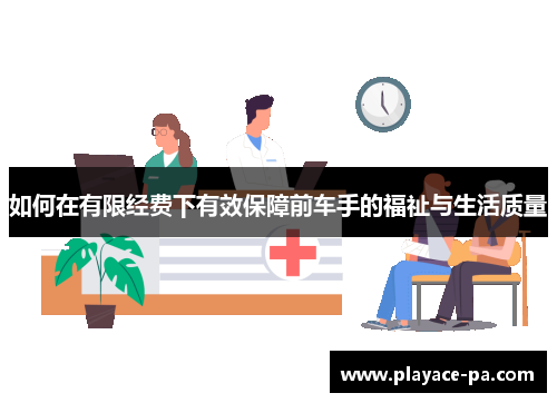 如何在有限经费下有效保障前车手的福祉与生活质量