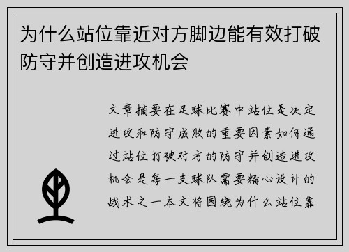 为什么站位靠近对方脚边能有效打破防守并创造进攻机会