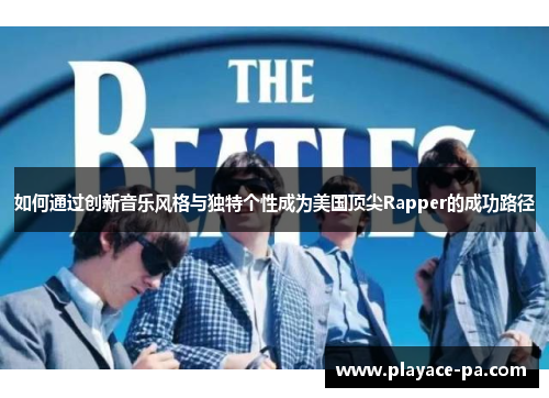如何通过创新音乐风格与独特个性成为美国顶尖Rapper的成功路径