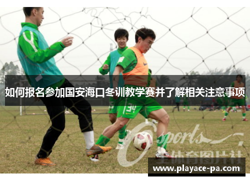 如何报名参加国安海口冬训教学赛并了解相关注意事项