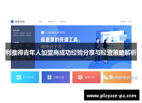 利雅得青年人加盟商成功经验分享与经营策略解析