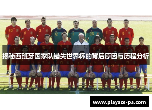 揭秘西班牙国家队错失世界杯的背后原因与历程分析