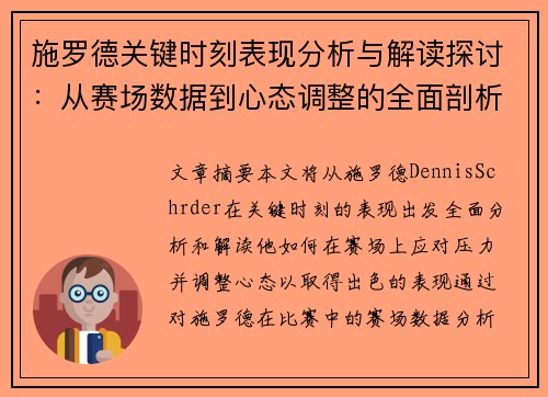 施罗德关键时刻表现分析与解读探讨：从赛场数据到心态调整的全面剖析