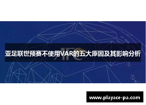 亚足联世预赛不使用VAR的五大原因及其影响分析