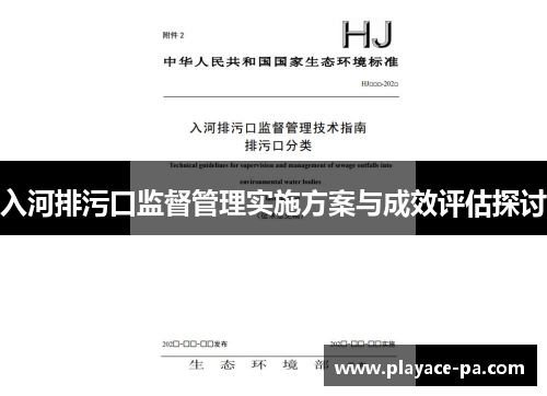 入河排污口监督管理实施方案与成效评估探讨