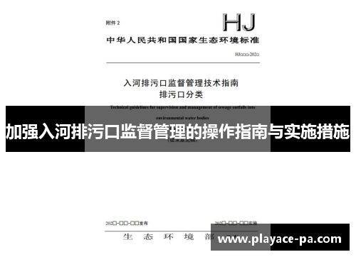 加强入河排污口监督管理的操作指南与实施措施