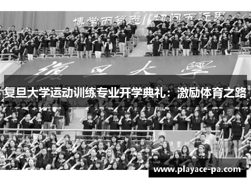 复旦大学运动训练专业开学典礼：激励体育之路