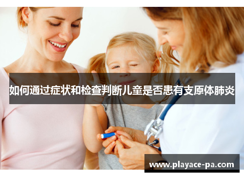 如何通过症状和检查判断儿童是否患有支原体肺炎