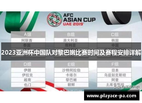 2023亚洲杯中国队对黎巴嫩比赛时间及赛程安排详解