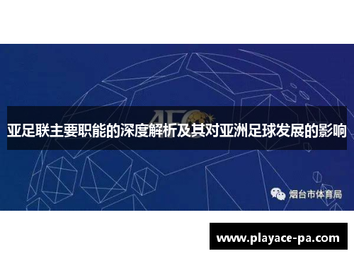亚足联主要职能的深度解析及其对亚洲足球发展的影响