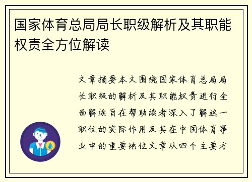 国家体育总局局长职级解析及其职能权责全方位解读