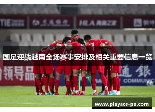 国足迎战越南全场赛事安排及相关重要信息一览