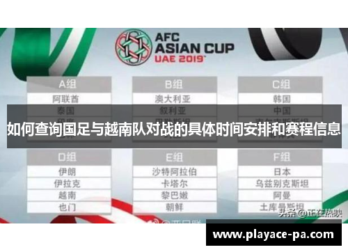 如何查询国足与越南队对战的具体时间安排和赛程信息
