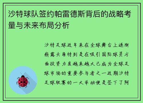 沙特球队签约帕雷德斯背后的战略考量与未来布局分析