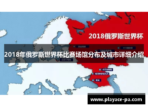 2018年俄罗斯世界杯比赛场馆分布及城市详细介绍