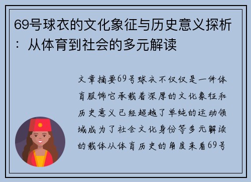 69号球衣的文化象征与历史意义探析：从体育到社会的多元解读