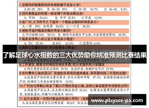 了解足球心水指数的三大优势助你精准预测比赛结果